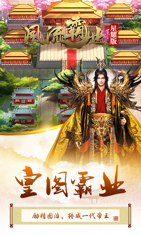 风流霸业星耀版_风流霸业星耀版公益服_变态版风流霸业星耀版无限元宝服_风流霸业星耀版官网