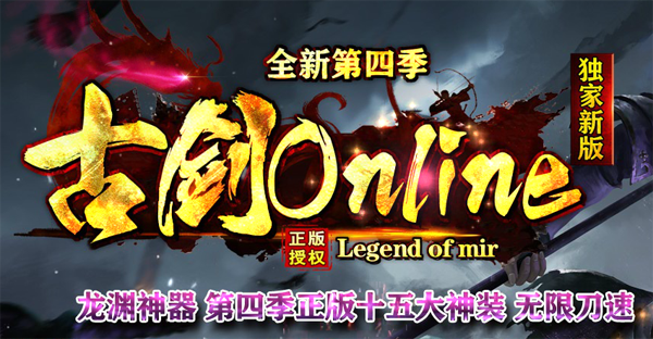古剑Online龙渊神器单职业传奇