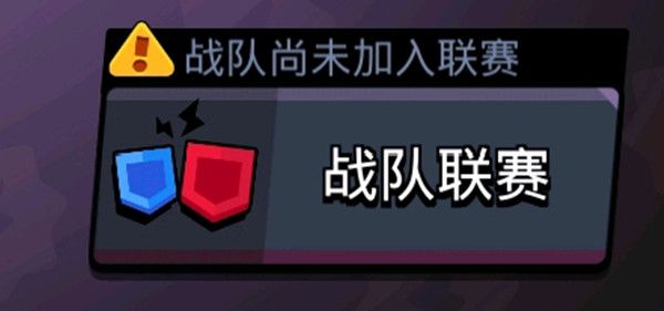 荒野乱斗战队尚未加入联赛怎么办？战队联赛玩法详解攻略[多图]图片2
