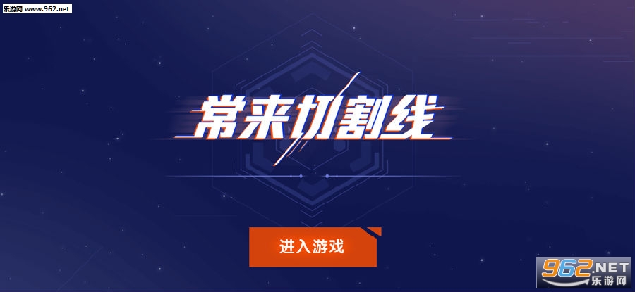 常来切割线官方版