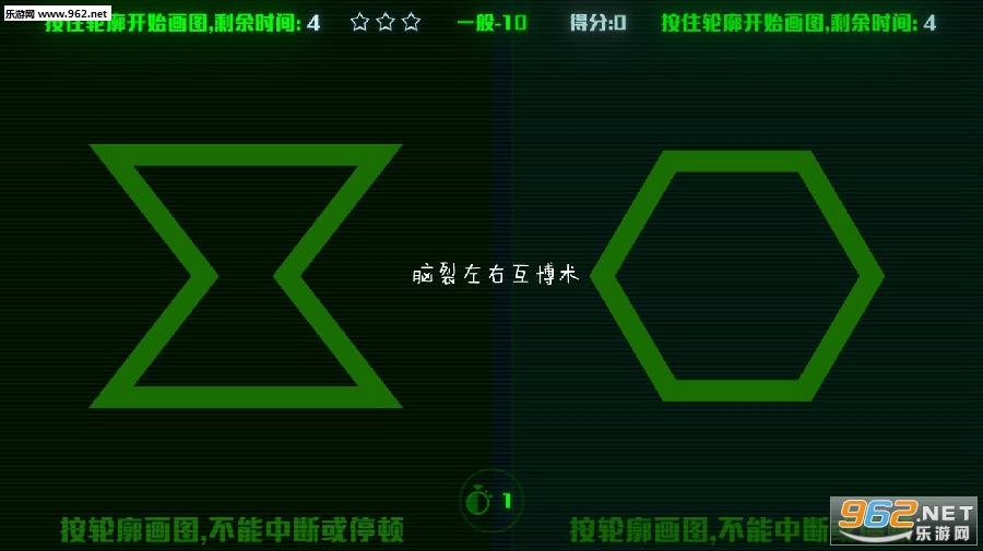  脑裂左右互博术游戏