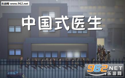 中国式医生破解版
