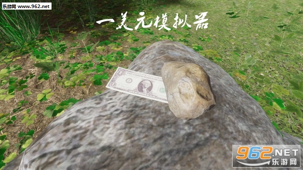 一美元模拟器游戏