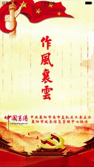 作风襄云app