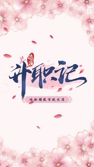 清宫升职记游戏