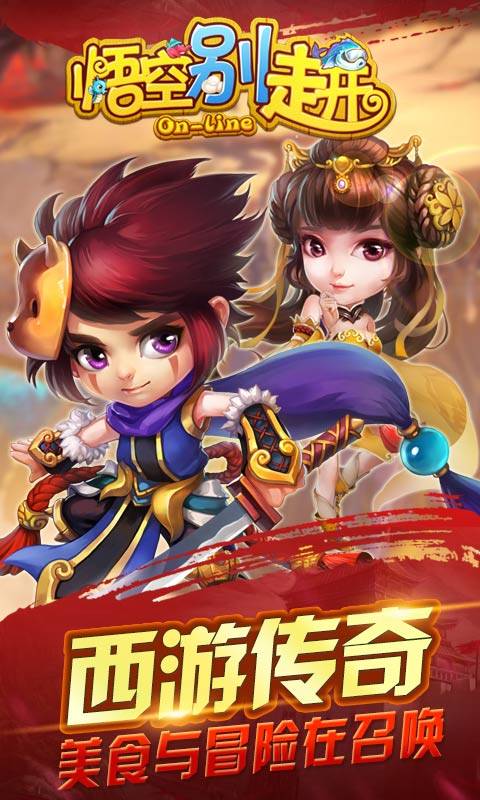 悟空别走开app_悟空别走开appios版_悟空别走开app中文版