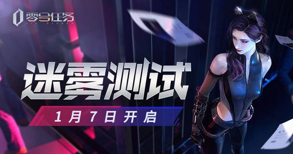零号任务内测下载