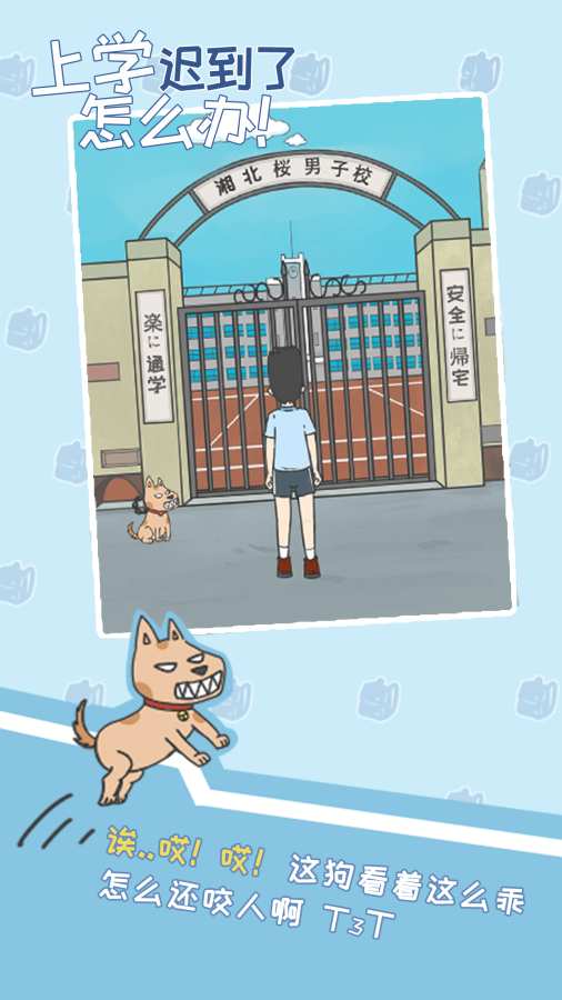 上学迟到了怎么办 测试版app_上学迟到了怎么办 测试版app电脑版下载