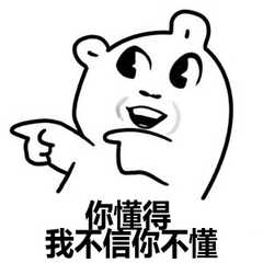 懂得都懂表情包