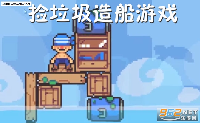 捡垃圾造船游戏