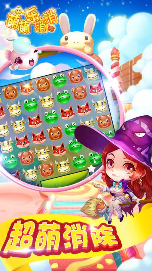 萌萌乐消消app_萌萌乐消消app安卓版下载V1.0_萌萌乐消消app中文版下载