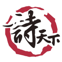 诗天下 诗天下