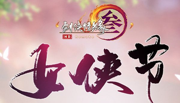 剑网3女侠节活动什么时候开启？2022女侠节活动内容奖励说明[多图]图片1