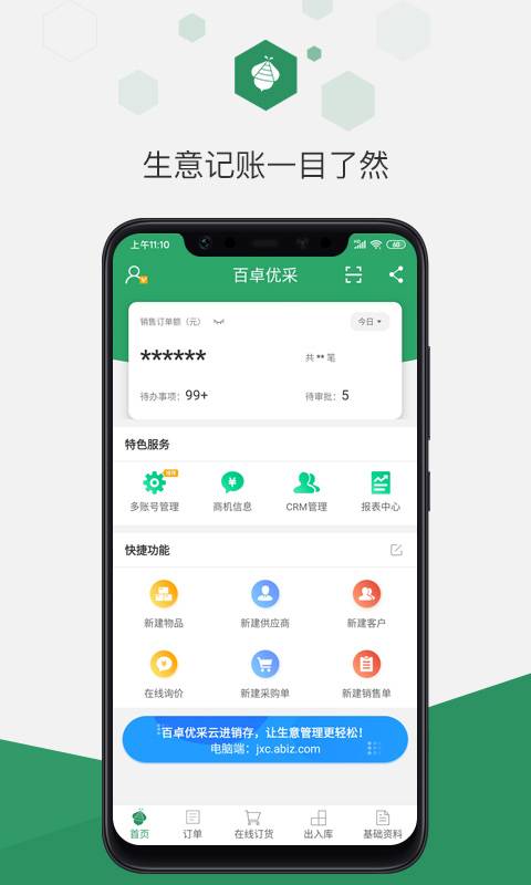 百卓优采云进销存app_百卓优采云进销存app安卓版下载_百卓优采云进销存app安卓手机版免费下载
