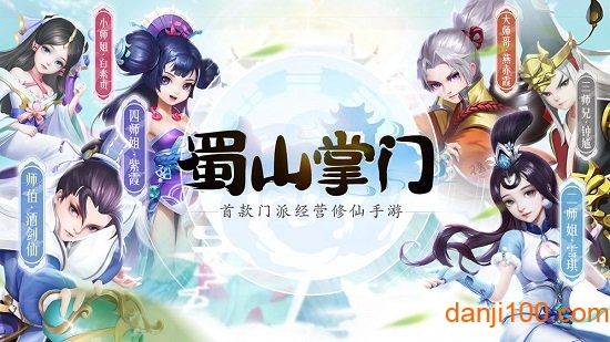 蜀山掌门正版下载