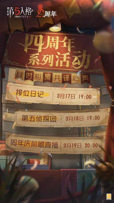 第五人格肆时相聚共译心声活动大全 2022四周年庆预热活动开启预告[多图]图片2
