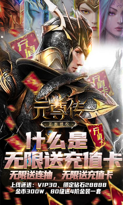 元尊传无限送充值卡_元尊传无限送充值卡公益服_变态版元尊传无限送充值卡无限元宝服_元尊传无限送充值卡官网