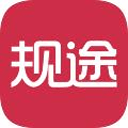 规途 规途