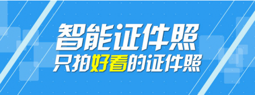 智能证件照app