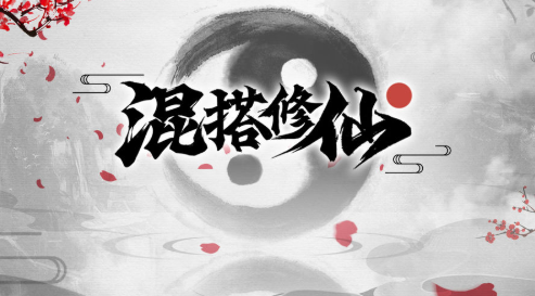 混搭修仙无限仙缘升级版下载|混搭修仙去广告升级版下载