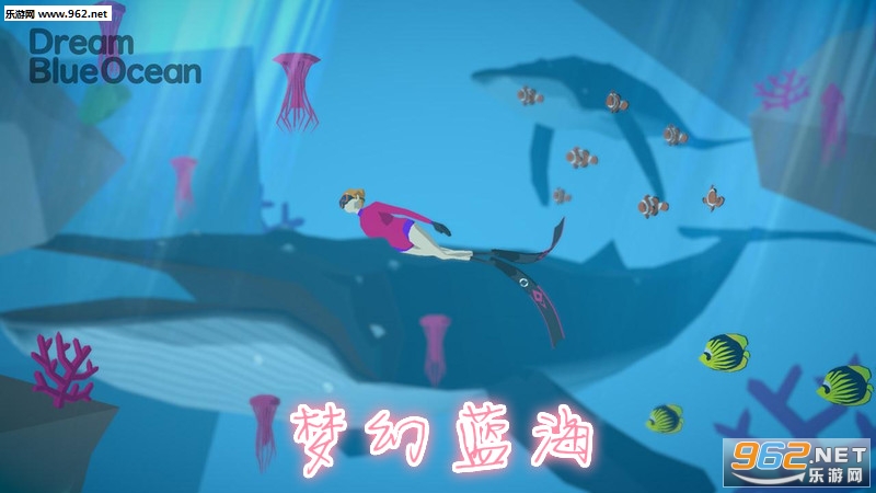 梦幻蓝海破解版