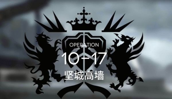 明日方舟10-17通关攻略 10-17坚城高墙打法参考攻略[多图]图片1