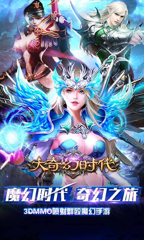 大奇幻时代app_大奇幻时代app最新版下载_大奇幻时代app最新版下载