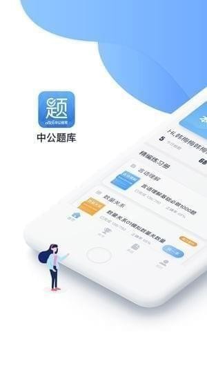 中公题库app
