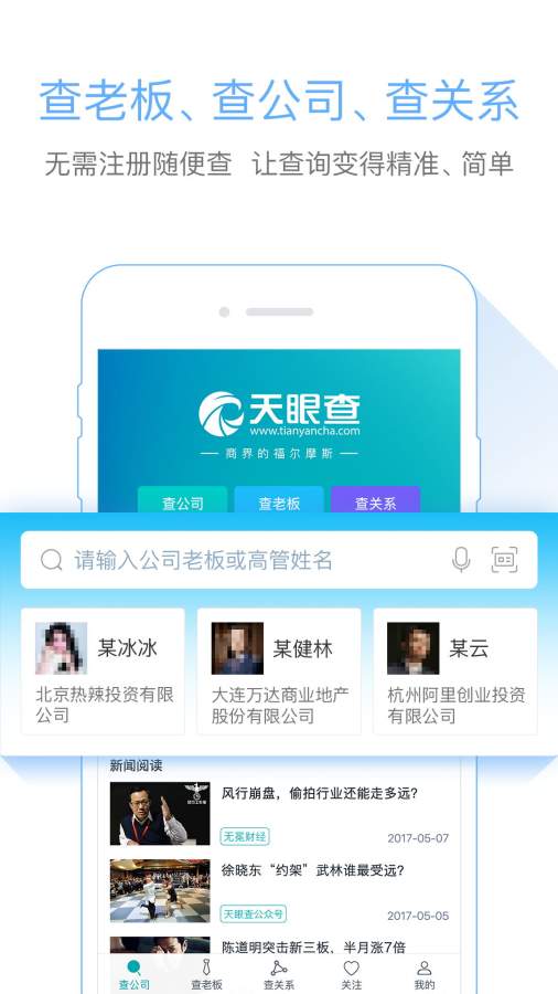 天眼查企业查询app_天眼查企业查询app攻略_天眼查企业查询app安卓版下载V1.0