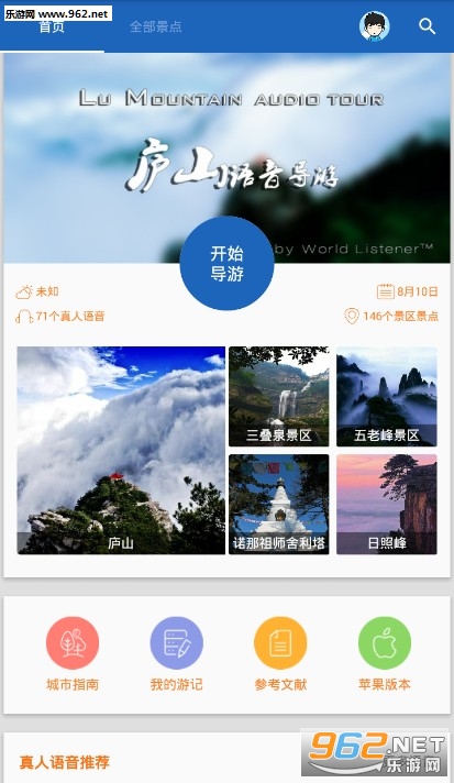 庐山导游最新版