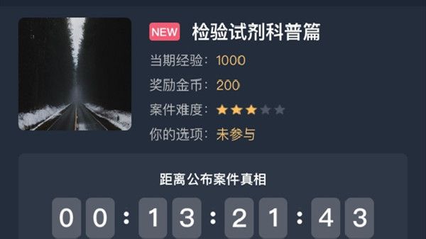 犯罪大师检验试剂科普篇答案是什么？检验试剂科普篇正确答案说明[多图]图片1
