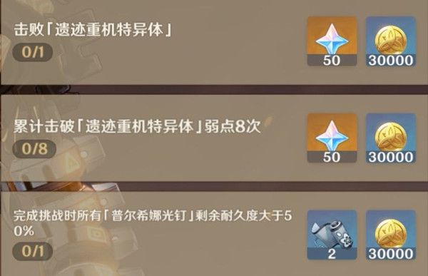 原神遗迹重机特异体弱点怎么击破？累计击破遗迹重机特异体弱点8次任务攻略[多图]图片1