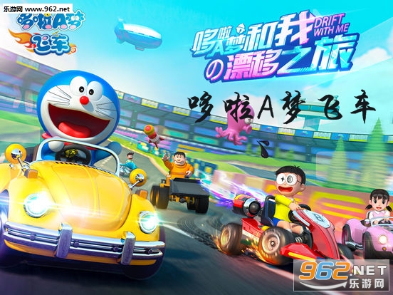哆啦A梦飞车官方版