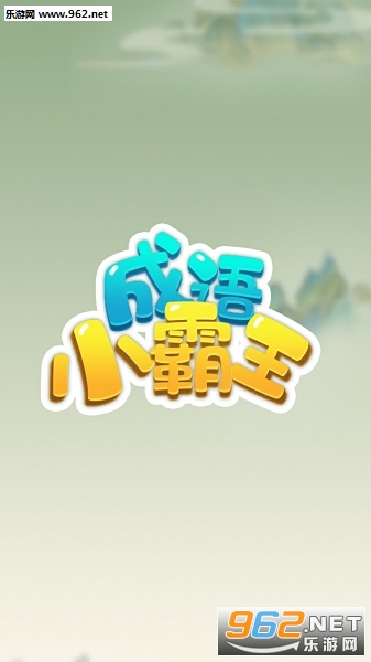 成语小霸王领红包
