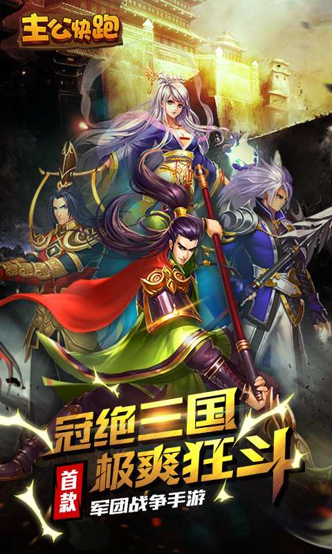 主公快跑app_主公快跑安卓版app_主公快跑 1.2.0手机版免费app