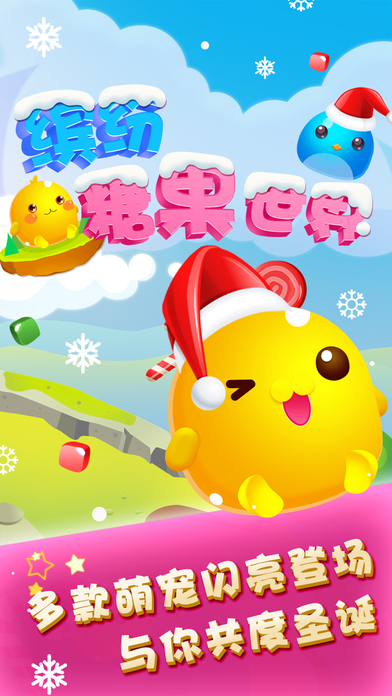 缤纷糖果世界ios版