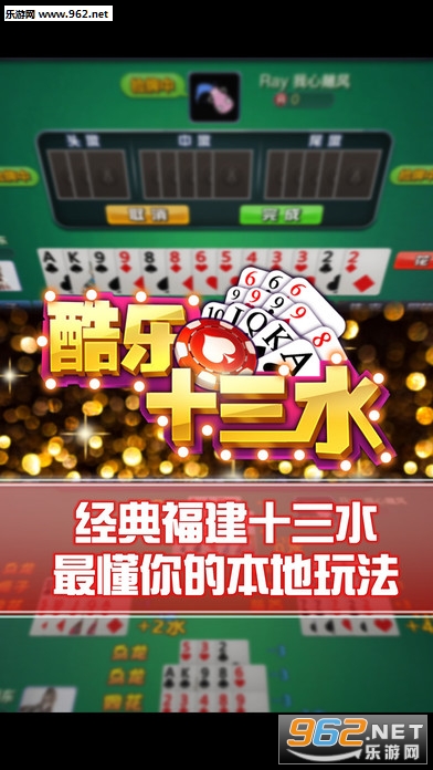 酷乐十三水苹果手机版下载