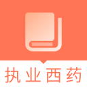执业西药师题库 执业西药师题库