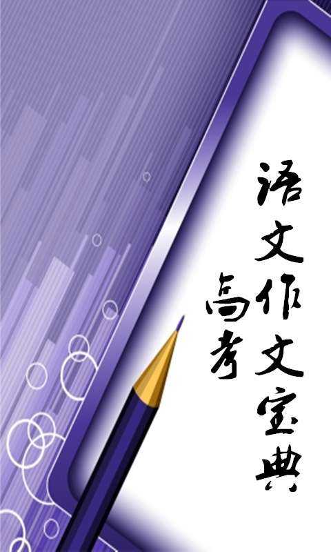 高考语文作文宝典app_高考语文作文宝典app安卓版_高考语文作文宝典appapp下载