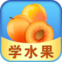儿童游戏学水果 儿童游戏学水果