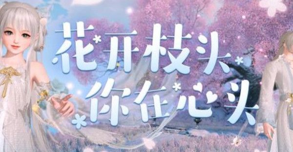 天谕赏樱踏青怎么玩？2022赏樱踏青活动内容一览[多图]图片1