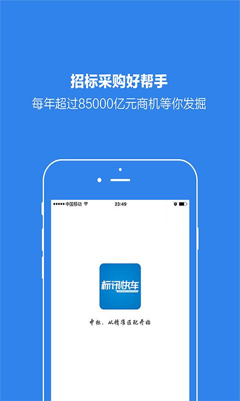 标讯快车app_标讯快车app安卓版_标讯快车appios版