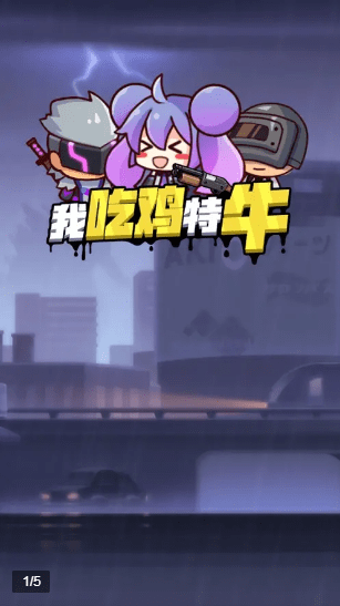 我吃鸡特牛安卓版-我吃鸡特牛升级版下载 v1.0.1