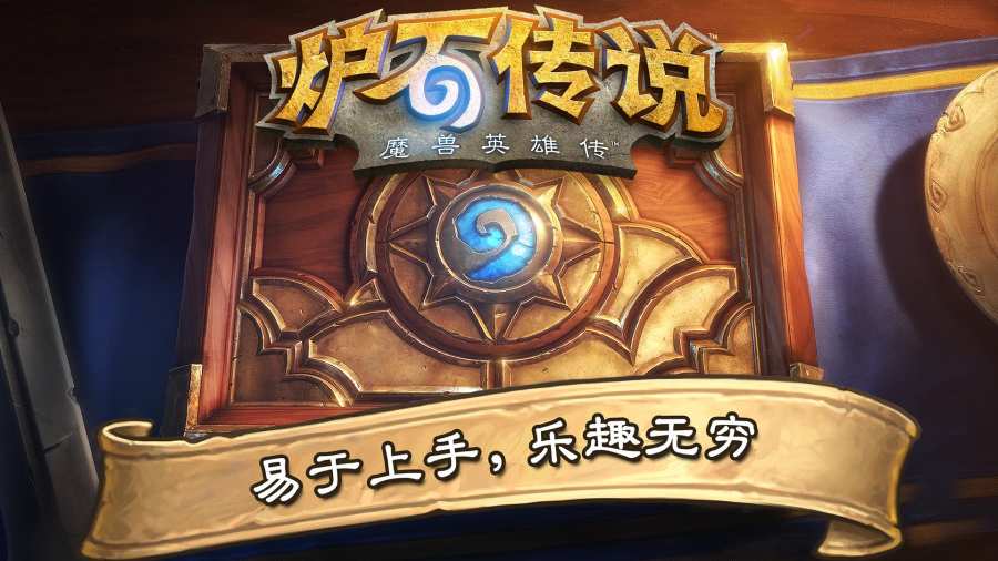 炉石传说app_炉石传说app最新版下载_炉石传说app攻略