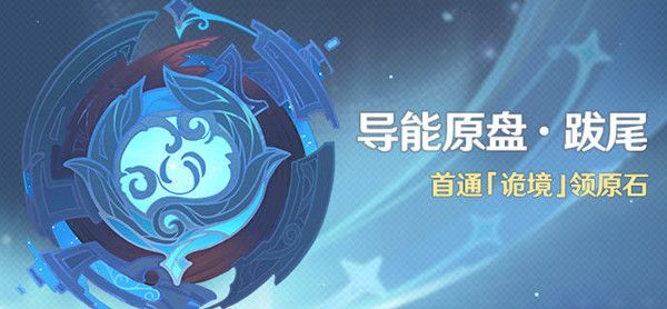 原神诡境怎么过？导能原盘诡境通关打法攻略[多图]图片1