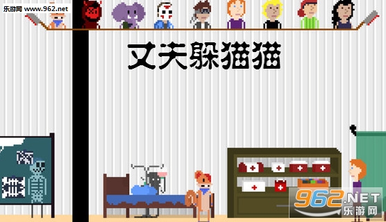 丈夫躲猫猫手游