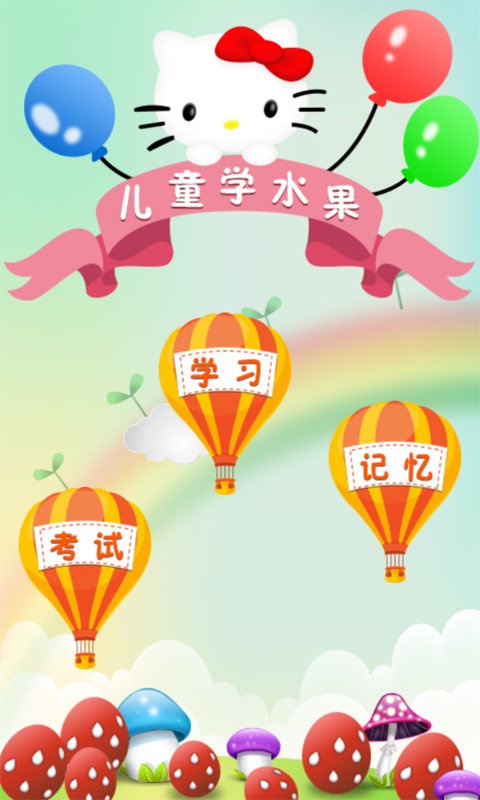 儿童教育学水果app