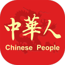 中华人 中华人