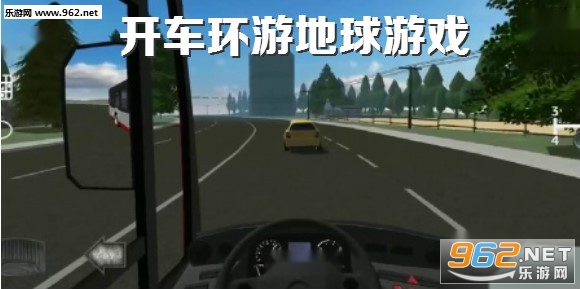 开车环游地球游戏