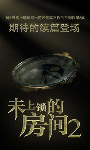 未上锁的房间2汉化升级版下载_未上锁的房间2汉化升级版十八汉化组下载v1.00